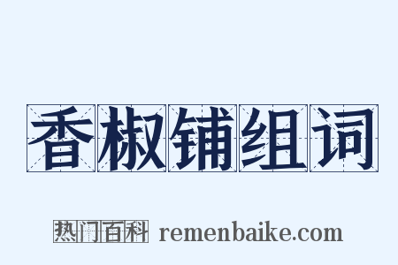 香椒铺组词是什么意思的图片